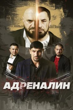 Адреналин (2025)