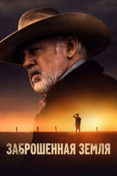 Заброшенная земля / Broken Land (2025)