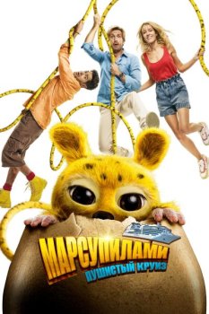 Марсупилами. Пушистый круиз / Marsupilami (2025)