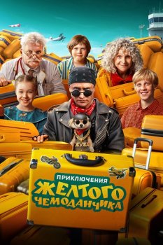 Приключения желтого чемоданчика (2026)