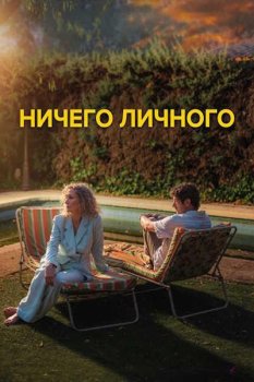 Ничего личного / A la cara (2025)