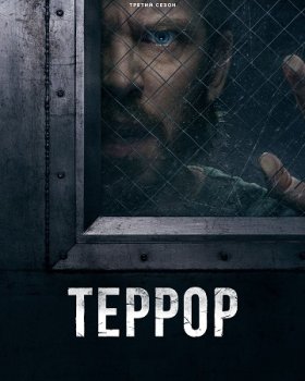 Террор / The Terror