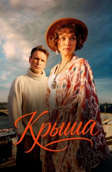 Крыша (2025)