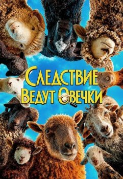 Следствие ведут овечки / The Sheep Detectives (2026)