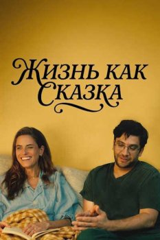 Жизнь как сказка / Fantasy Life (2025)