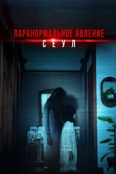 Паранормальное явление. Сеул / Homkaem (2025)