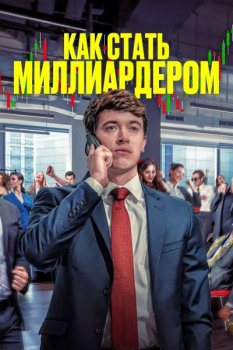 Как стать миллиардером / Bull Run (2024)