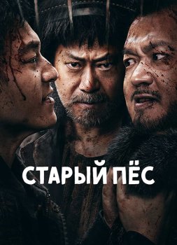 Старый пёс / Lao Gou (2025)