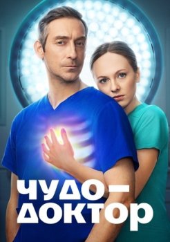 Чудо-доктор (2023)