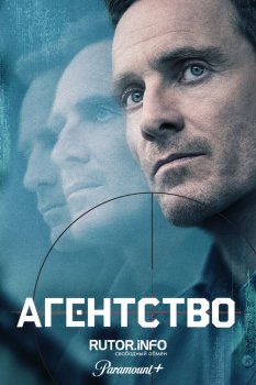 Агентство / The Agency (2024)