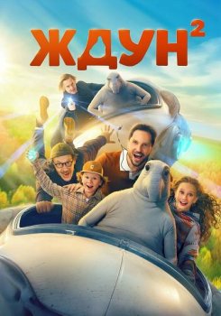 Ждун 2 (2026)