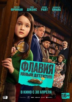 Флавия. Юный детектив / Flavia (2026)