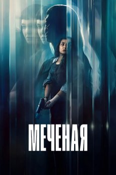 Меченая / La desconocida (2026)