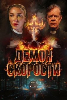Демон скорости / Speed Demon (2026)