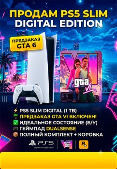 PlayStation 5 Slim Digital Edition + GTA VI Предзаказ