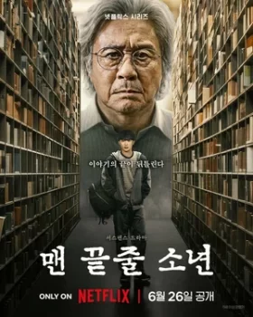 Студент на последнем ряду / Maen kkeutjul sonyeon (2026)
