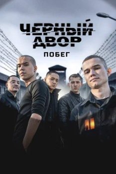 Черный двор / Chernyi dvor (2023)