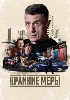 Крайние меры (2025)