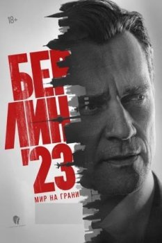 Берлин'23 (2025)