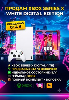 Xbox Series X Digital Edition + GTA VI Предзаказ