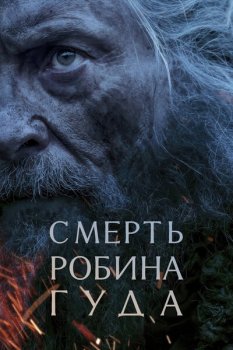Смерть Робин Гуда / The Death of Robin Hood (2026)