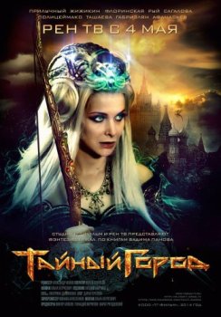 Тайный город (2014)