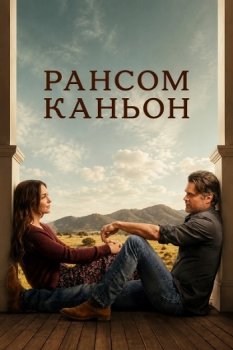 Рансом-Каньон / Ransom Canyon (2025)