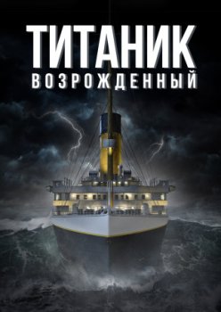 Титаник возрожденный / Titanic 666 (2022)