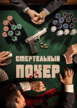 Смертельный покер / Mortal Poker (2023)
