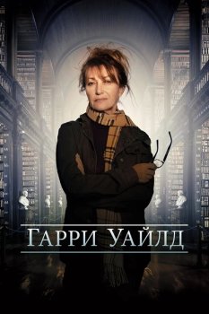 Гарри Уайлд / Harry Wild (2022)