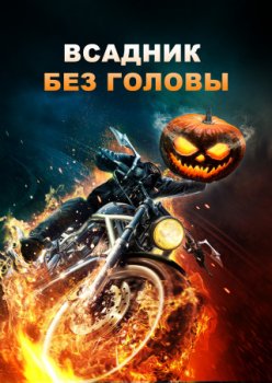 Всадник без головы / Headless Horseman (2022)