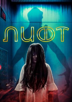 Лифт / The Elevator (2023)