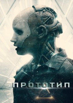 Прототип / Prototype (2022)