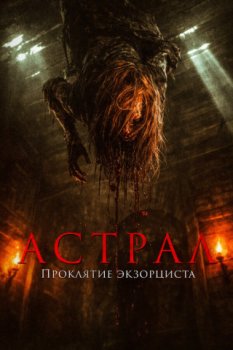 Астрал. Проклятие экзорциста / Tha Rae: The Exorcist (2025)