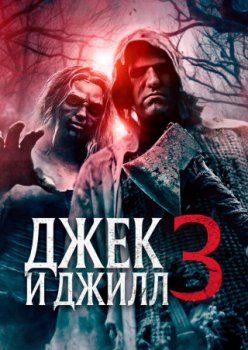 Джек и Джилл 3 / Jack and Jill 3 (2023)