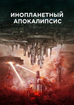 Инопланетный апокалипсис / Alien Apocalypse (2023)