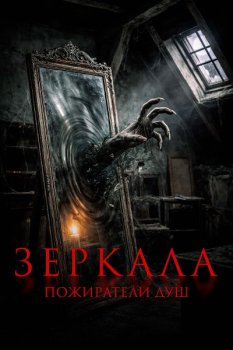 Зеркала. Пожиратели душ / Sukma (2025)