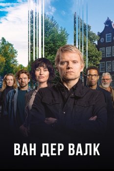 Ван Дер Валк / Van Der Valk (2020)