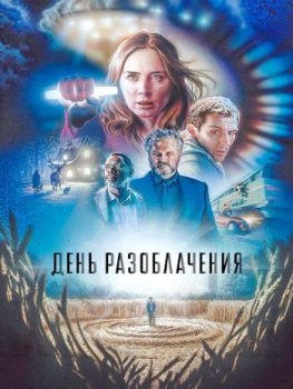 День разоблачения / Disclosure Day (2026)