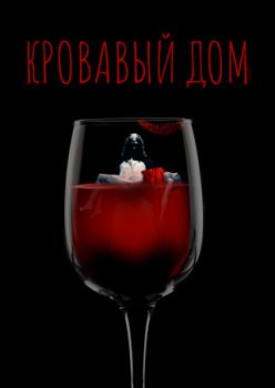 Кровавый дом / House Red (2022)