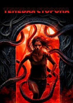 Теневая сторона / Shadows Side (2024)