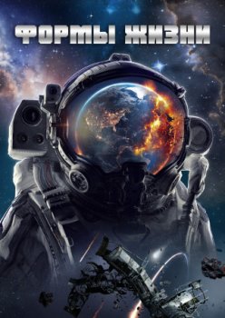Формы жизни / Lifeforms (2023)