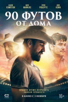 90 футов от дома / 90 Feet from Home (2019)
