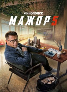 Мажор (2014)