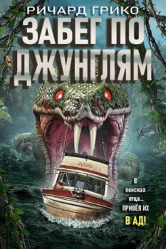 Забег по джунглям / Jungle Run (2021)