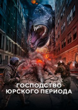 Господство юрского периода / Jurassic Domination (2022)