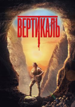 Вертикаль / Vertical (2024)