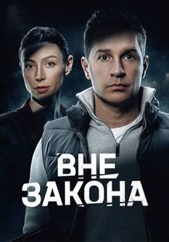 Вне закона (2025)