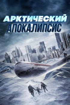 Арктический апокалипсис / Arctic Apocalypse (2019)