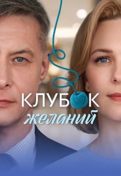 Клубок желаний (2025)